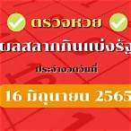 ตรวจสลากกินแบ่งรัฐบาล16มิถุนายน2565